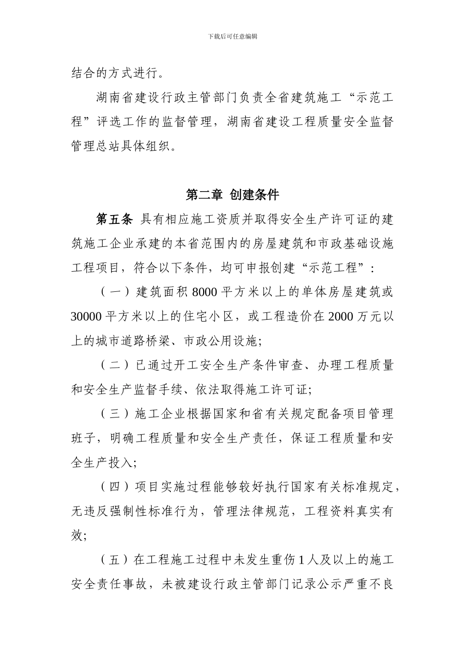 湖南省建筑施工安全文明示范工程管理办法_第2页