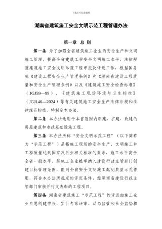 湖南省建筑施工安全文明示范工程管理办法