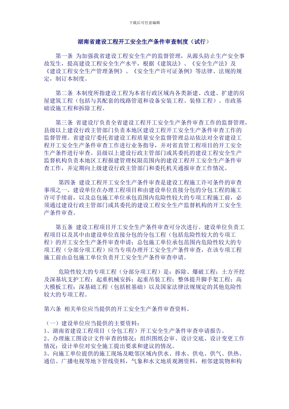 湖南省建设工程开工安全生产条件审查制度_第1页