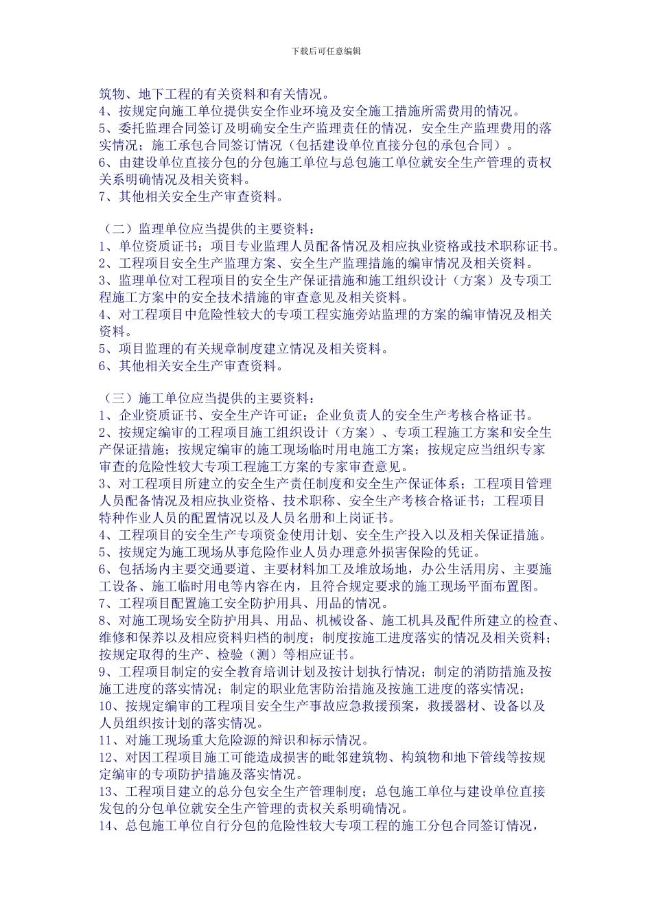 湖南省建设工程开工安全生产条件审查制度_第2页