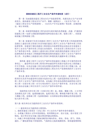 湖南省建设工程开工安全生产条件审查制度