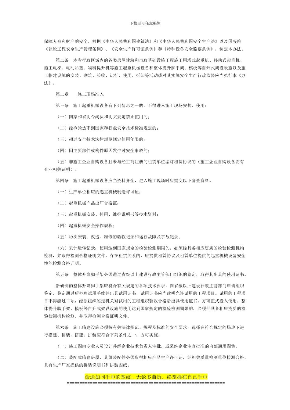 湖南省建筑施工起重机械设备和自升式架设设施以及施工临建设施安全生产管理暂行办法-湘建建390号_第2页