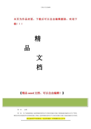 湖南省建筑施工起重机械设备和自升式架设设施以及施工临建设施安全生产管理暂行办法-湘建建390号