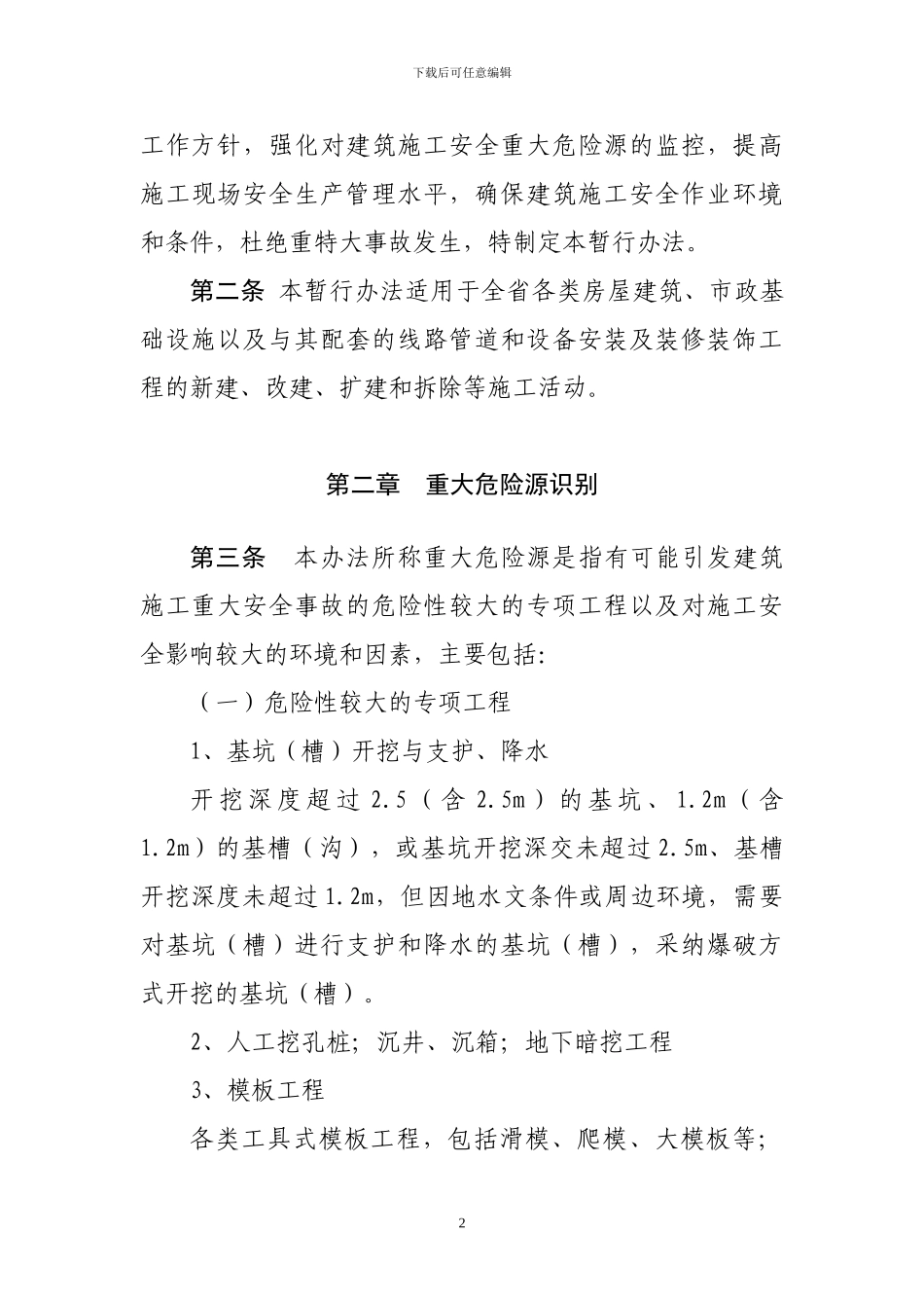 湖南省建设工程项目施工安全重大危险源识别和控制管理暂行办法_第2页