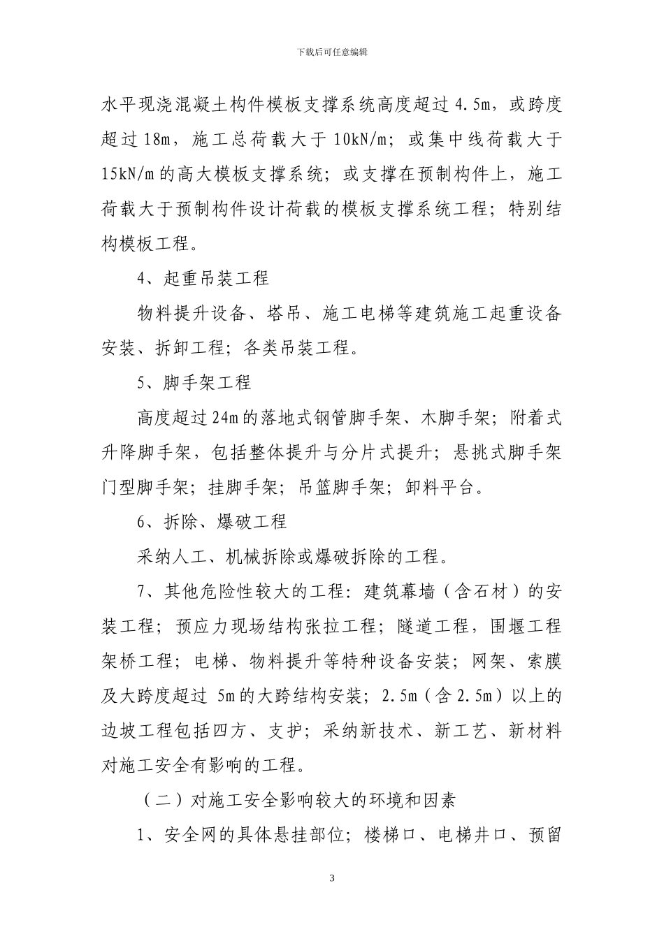 湖南省建设工程项目施工安全重大危险源识别和控制管理暂行办法_第3页