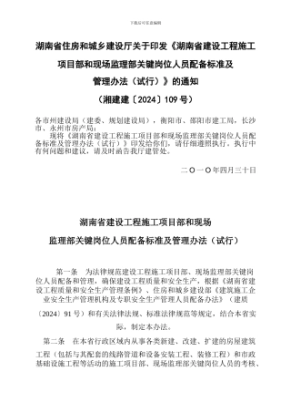 湖南省建设工程施工项目部和现场监理部关键岗位人员配备标准及管理办法()