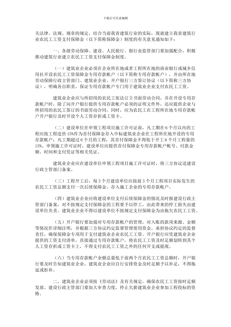 湖南省关于建立建筑行业农民工工资支付保障金制度的通知_第2页
