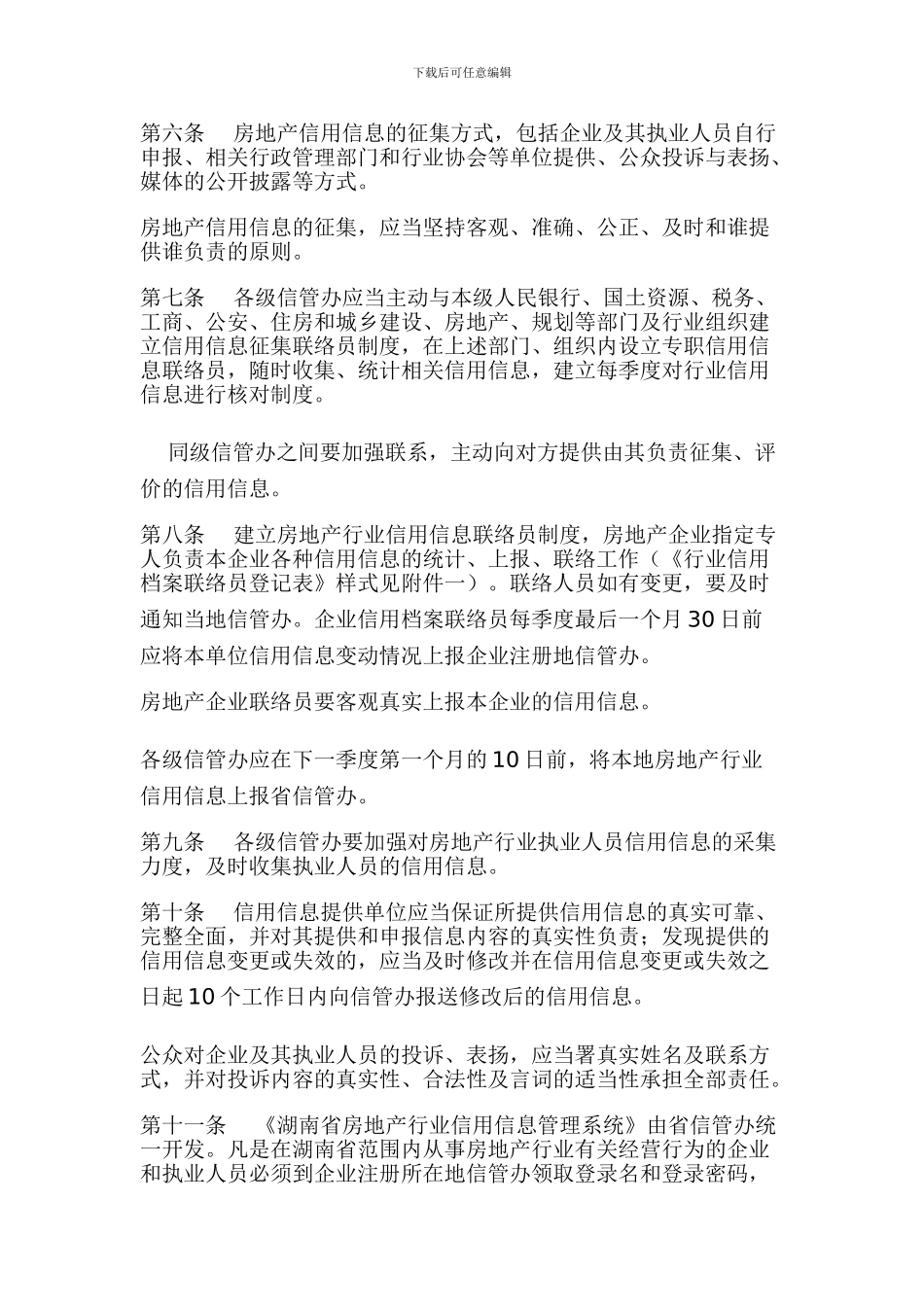 湖南省房地产行业信用信息管理办法实施细则_第2页