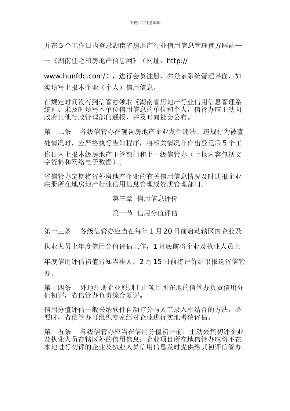 湖南省房地产行业信用信息管理办法实施细则_第3页