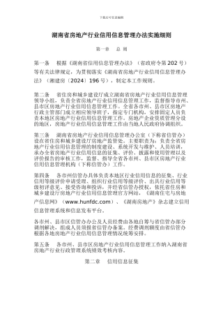 湖南省房地产行业信用信息管理办法实施细则