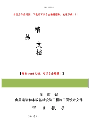 湖南省房屋建筑和市政基础设施工程施工图设计文件审查报告