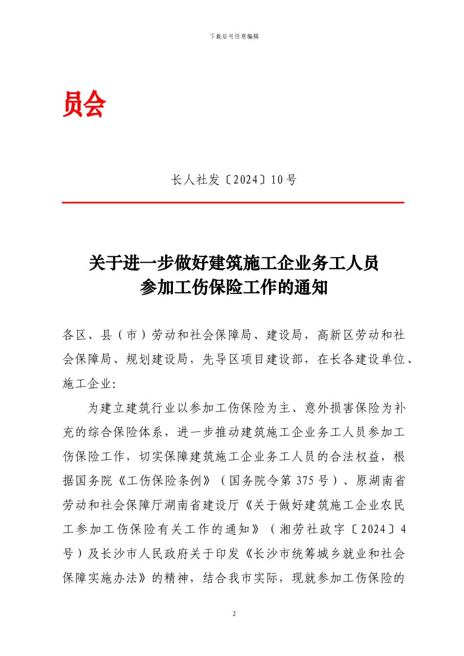 湖南省关于进一步做好建筑施工企业务工人员参加工伤保险工作的通知_第2页