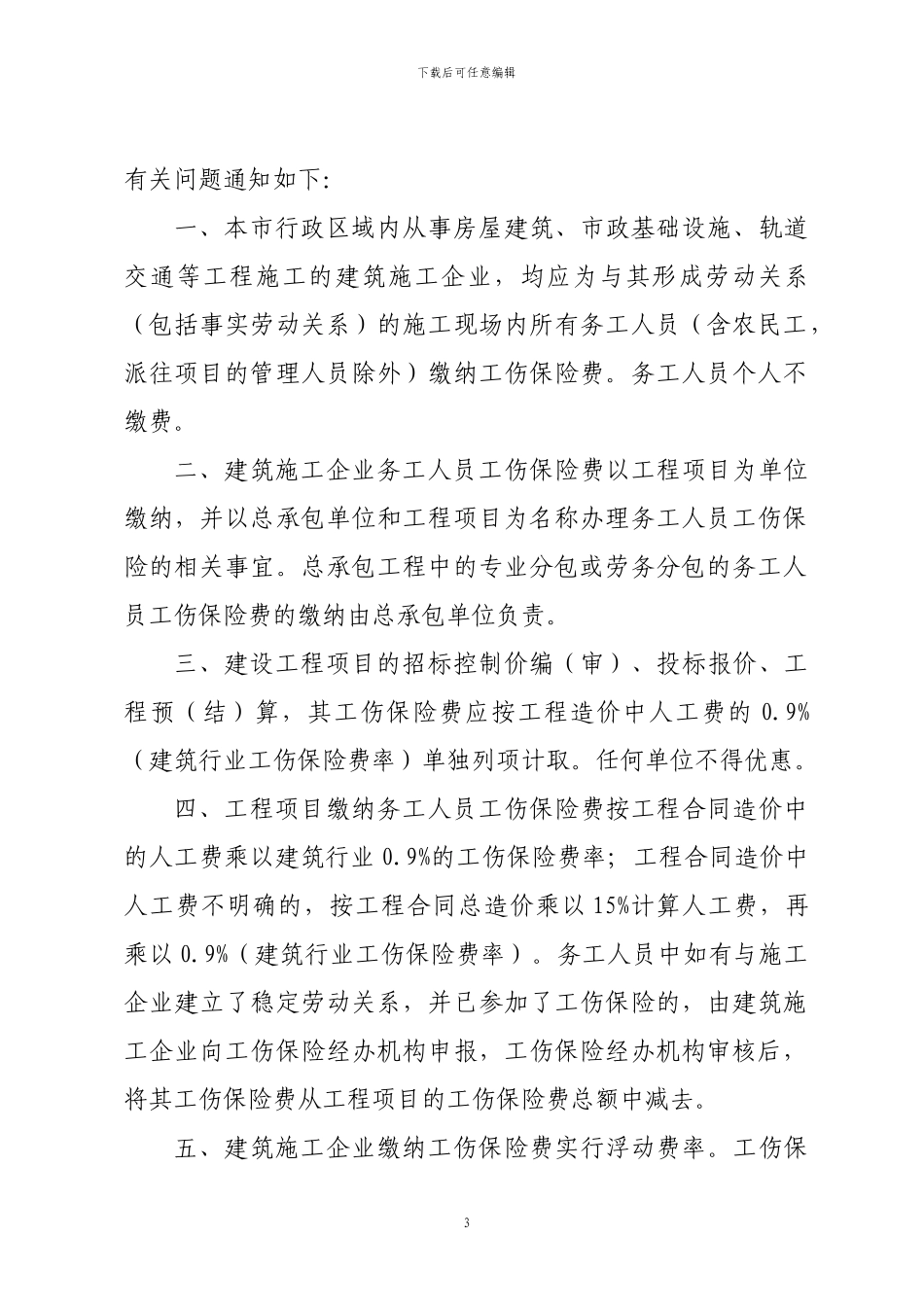 湖南省关于进一步做好建筑施工企业务工人员参加工伤保险工作的通知_第3页