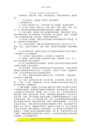 湖南省施工企业建筑工程取费标准及说明