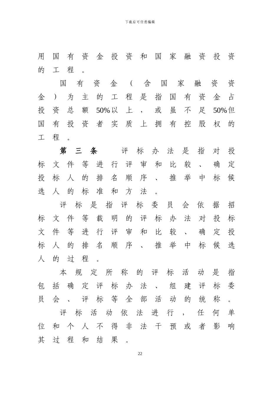 湖南省房屋建筑和市政工程施工招标评标活动管理规定_第2页