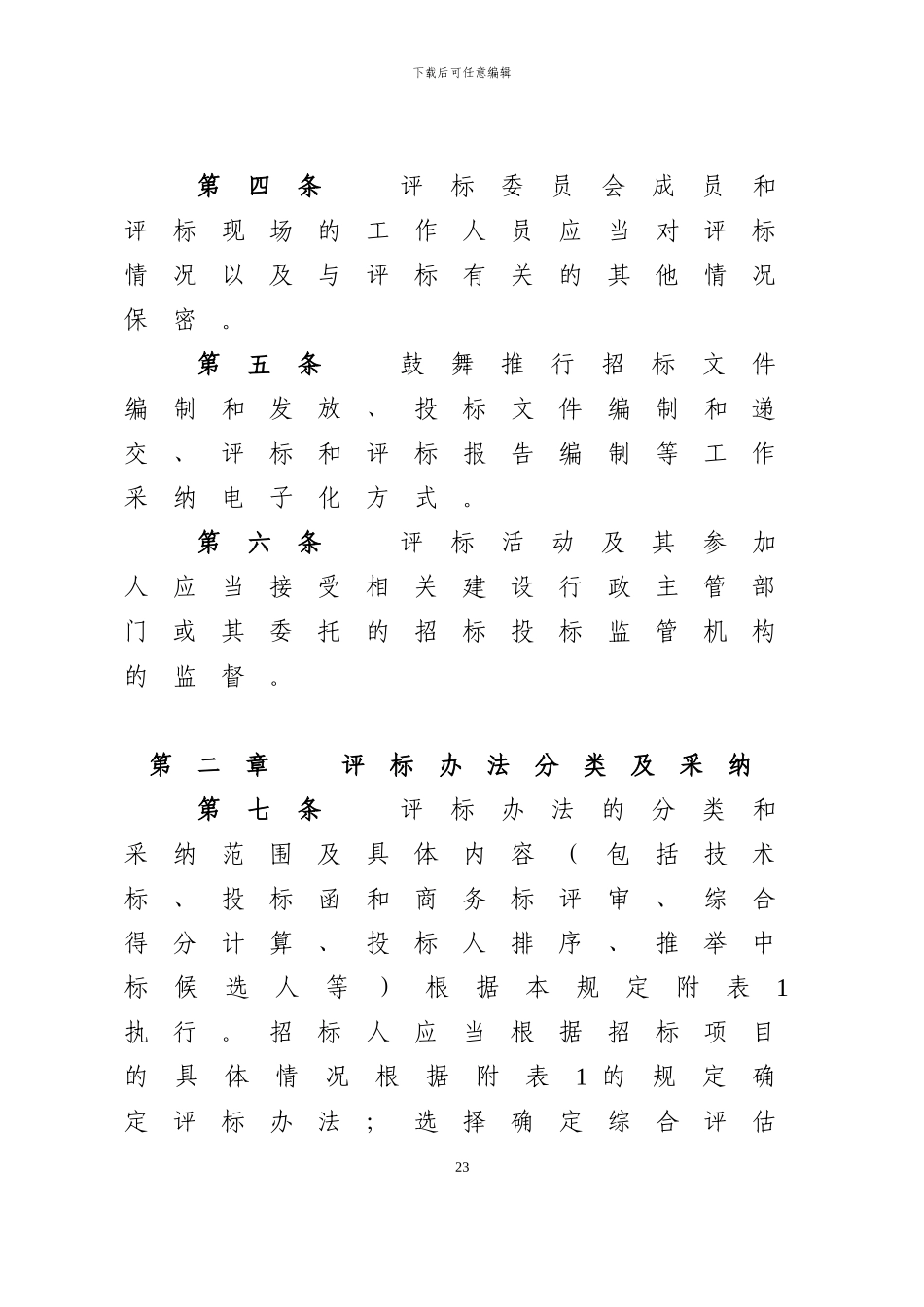 湖南省房屋建筑和市政工程施工招标评标活动管理规定_第3页