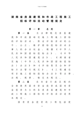 湖南省房屋建筑和市政工程施工招标评标活动管理规定