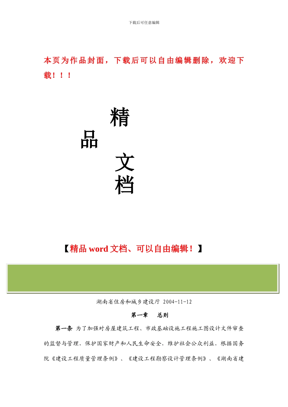 湖南省房屋建筑和市政基础设施工程施工图设计文件审查管理实施办法_第1页