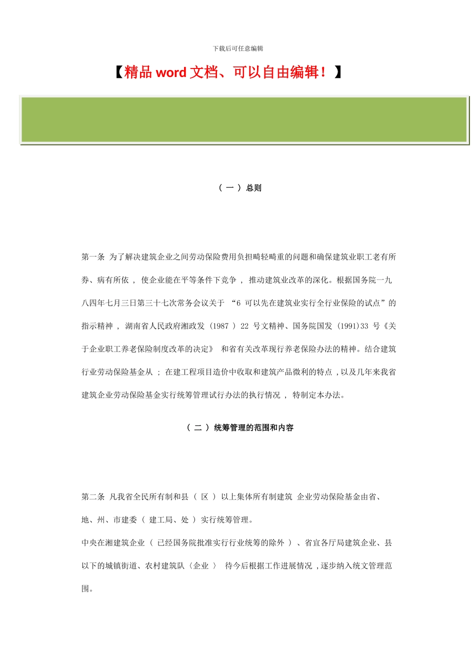 湖南省建筑企业劳动保险基金统筹管理办法_第2页