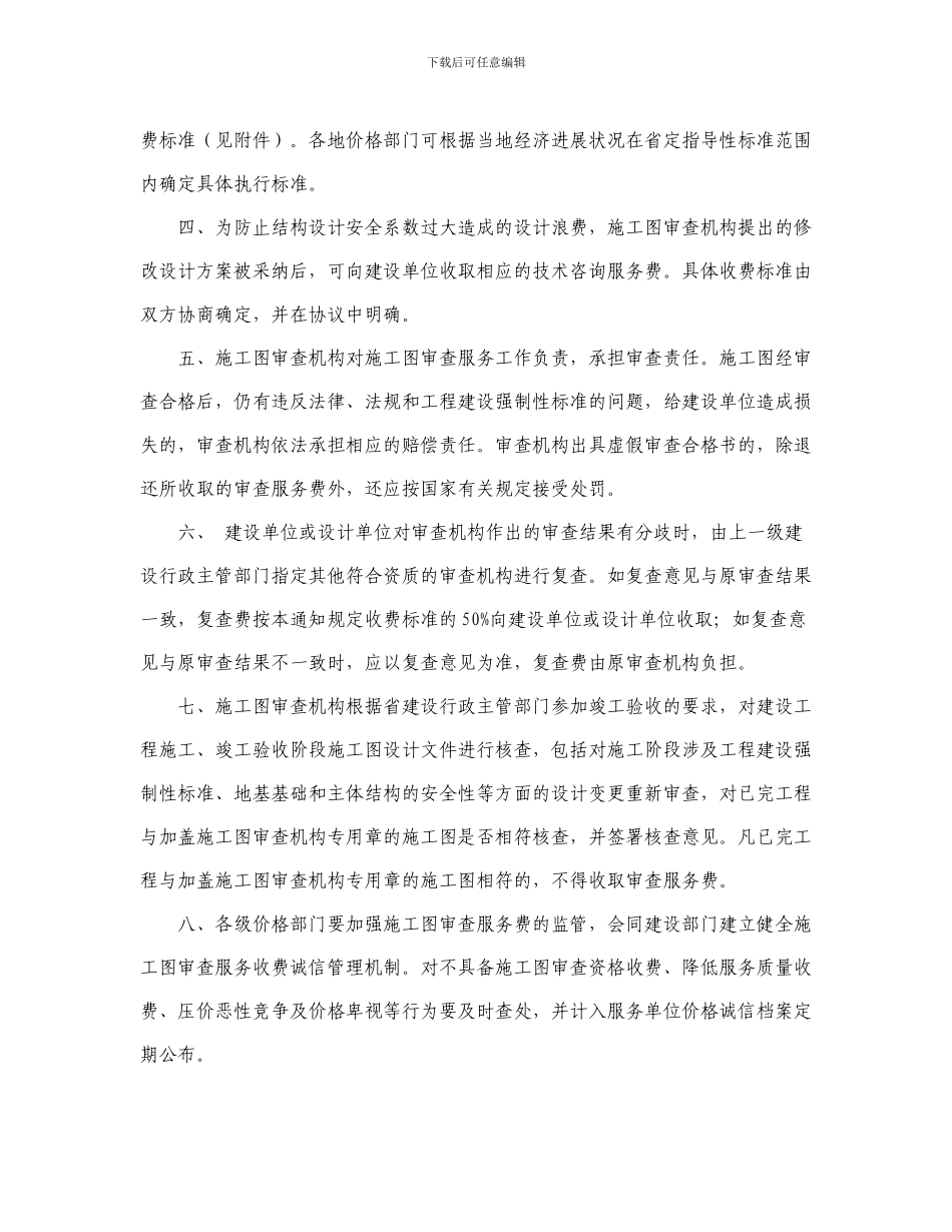 湖南省物价局关于进一步规范施工图审查服务收费的通知_第2页
