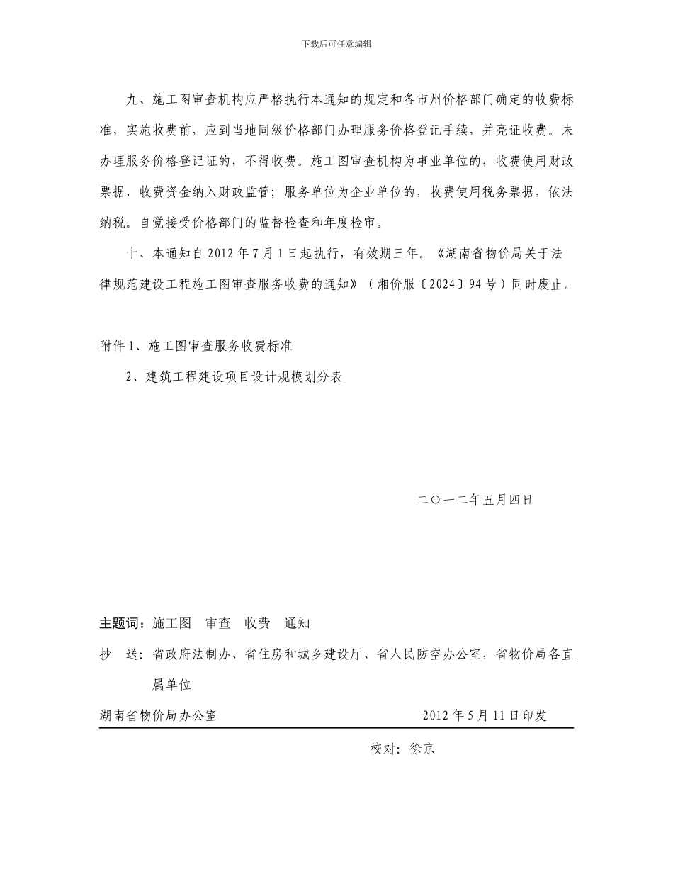 湖南省物价局关于进一步规范施工图审查服务收费的通知_第3页