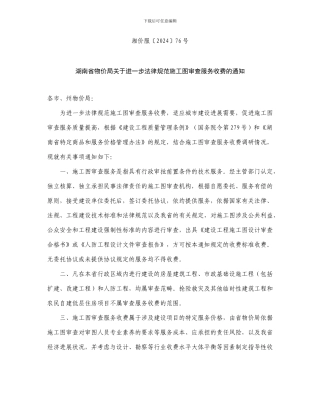 湖南省物价局关于进一步规范施工图审查服务收费的通知