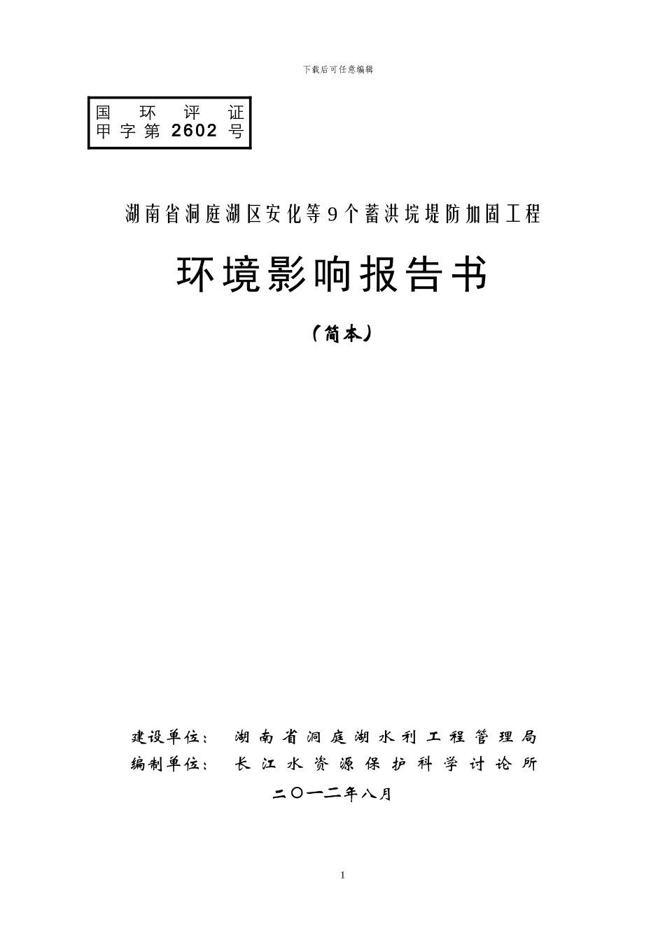 湖南省洞庭湖区安化等9个蓄洪垸堤防加固工程环境影响报告书_第1页