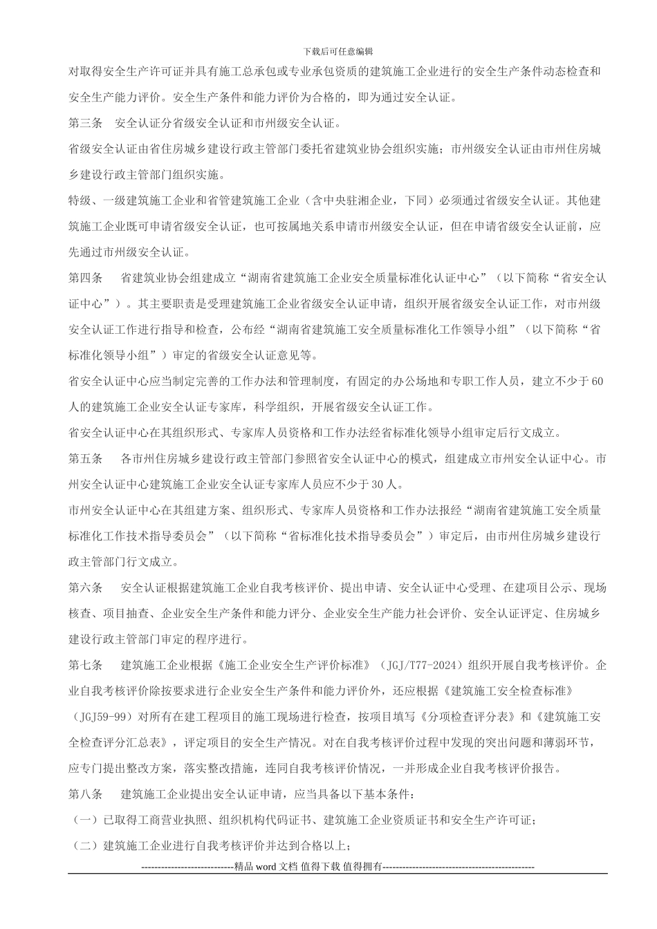 湖南省建筑施工企业安全质量标准化认证实施办法_第2页