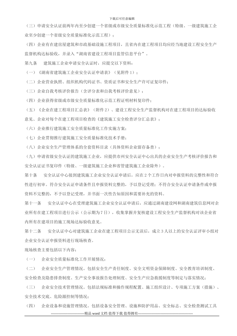 湖南省建筑施工企业安全质量标准化认证实施办法_第3页
