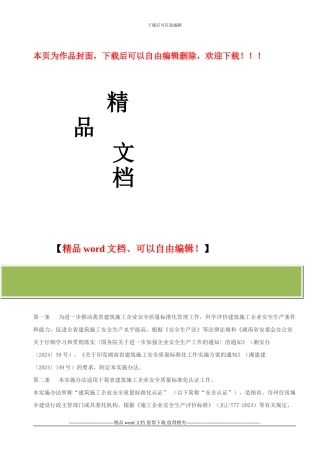 湖南省建筑施工企业安全质量标准化认证实施办法