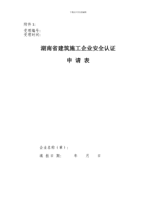 湖南省建筑施工企业安全认证