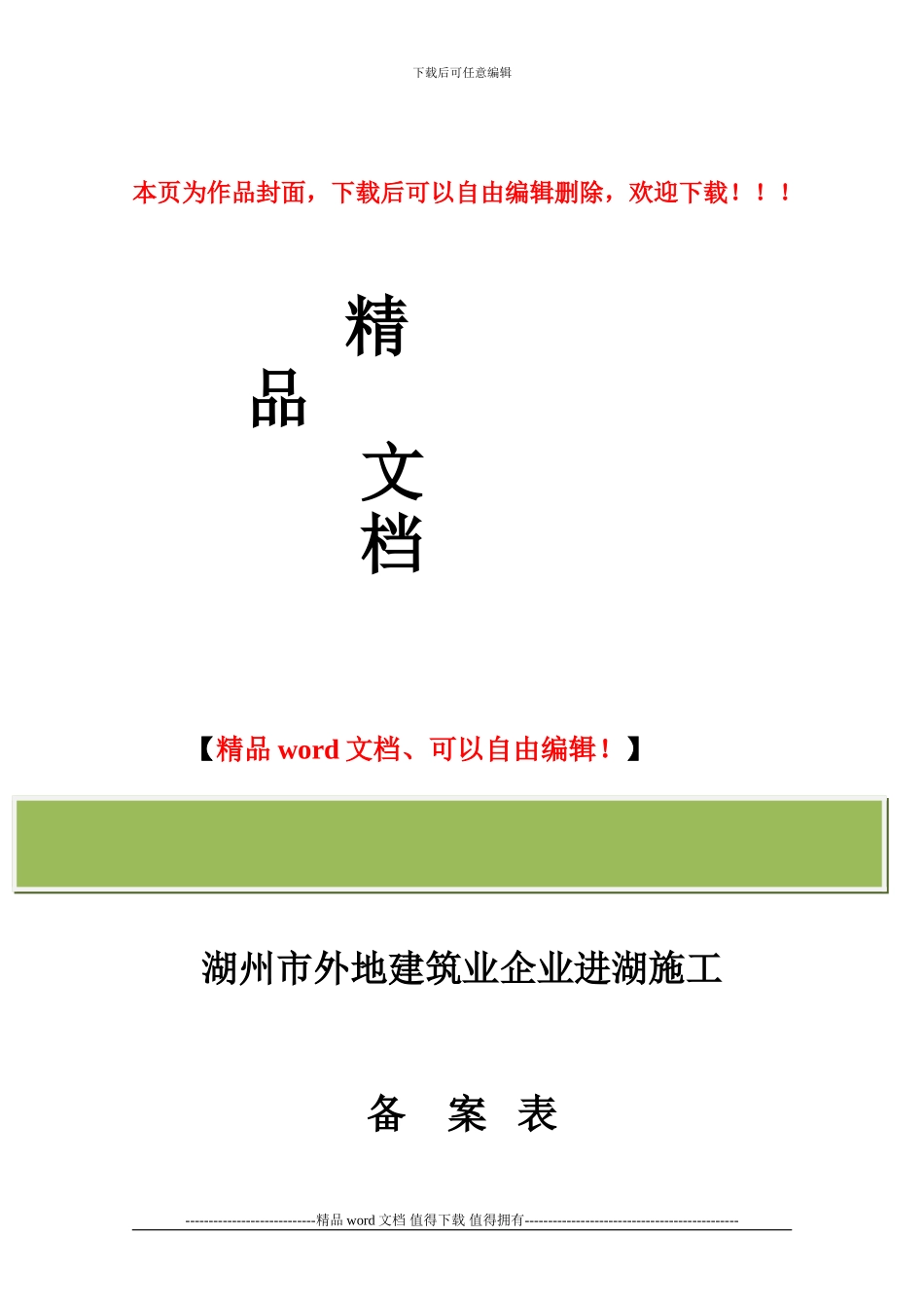 湖州市外地建筑业企业进湖施工备案表_第1页