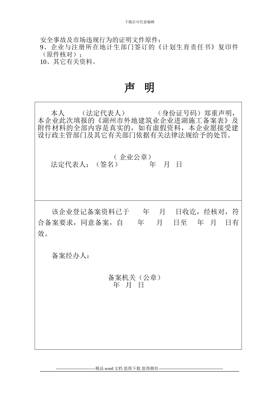 湖州市外地建筑业企业进湖施工备案表_第3页