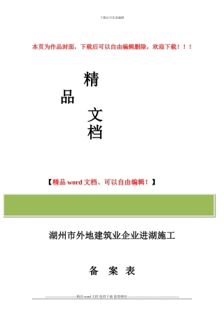 湖州市外地建筑业企业进湖施工备案表