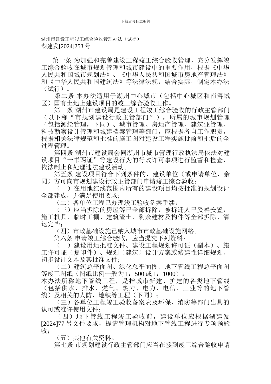 湖州市建设工程竣工综合验收管理办法_第1页