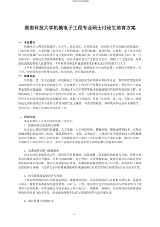 湖南科技大学机械电子工程专业硕士研究生培养方案