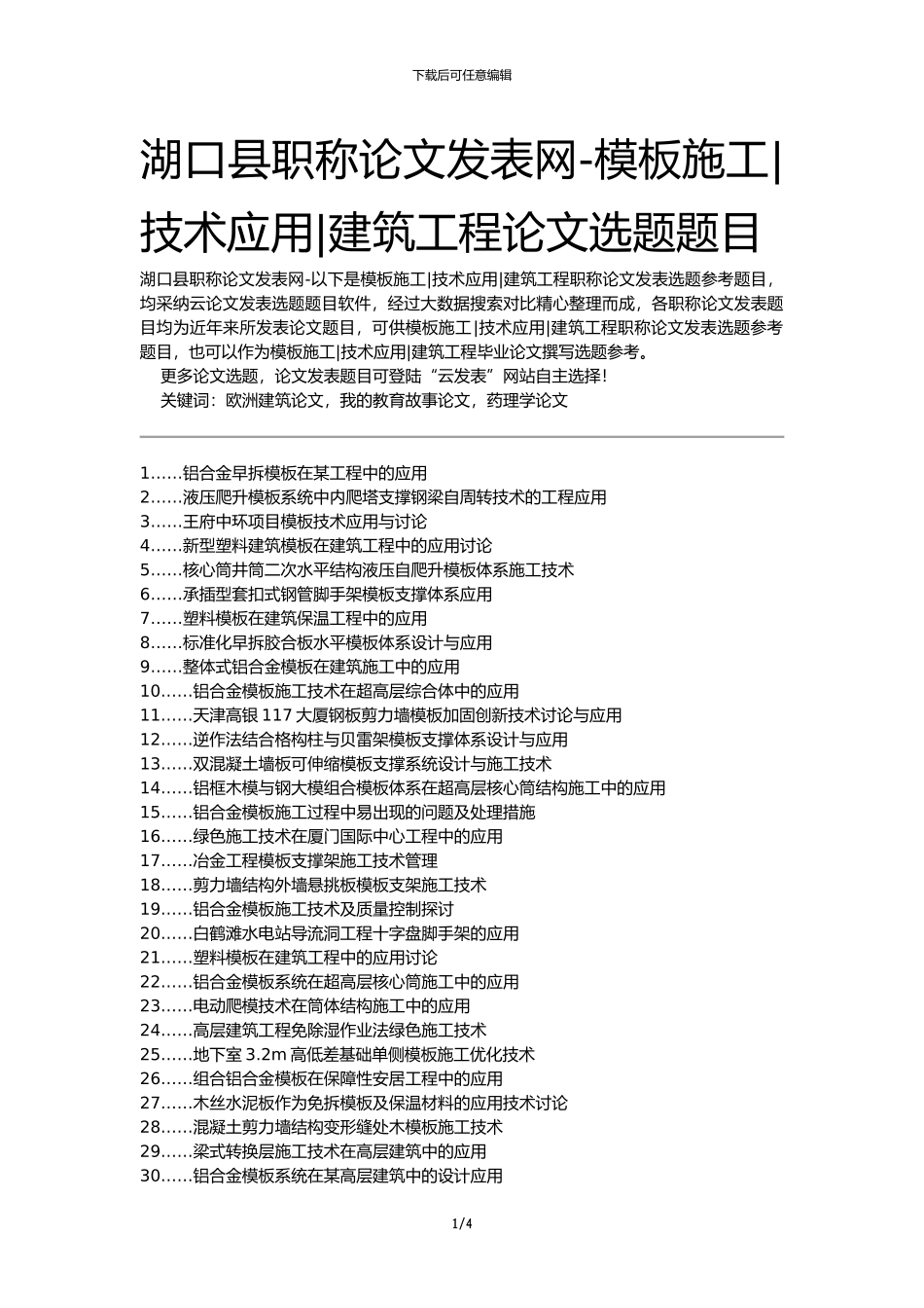 湖口县职称论文发表网-模板施工技术应用建筑工程论文选题题目_第1页