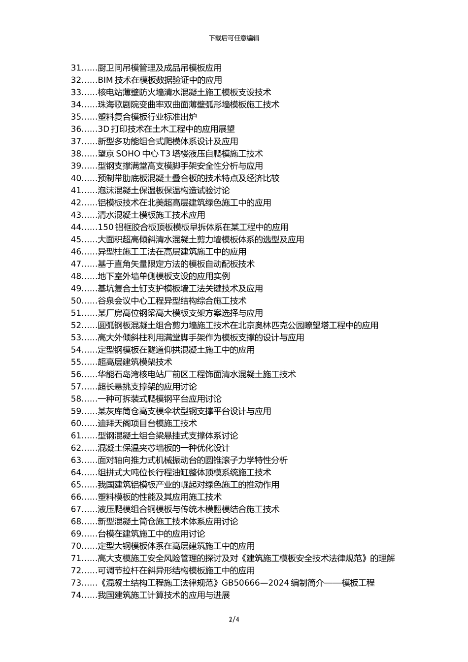 湖口县职称论文发表网-模板施工技术应用建筑工程论文选题题目_第2页