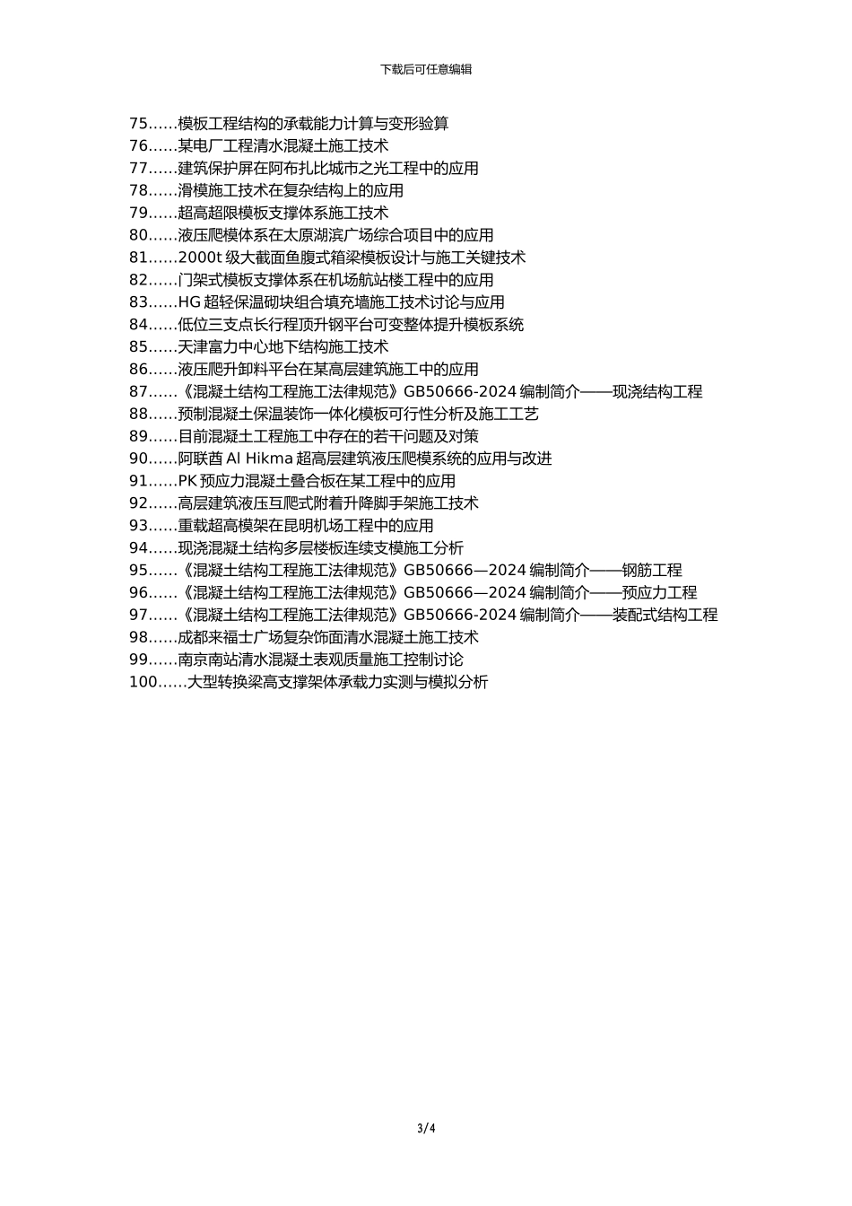 湖口县职称论文发表网-模板施工技术应用建筑工程论文选题题目_第3页