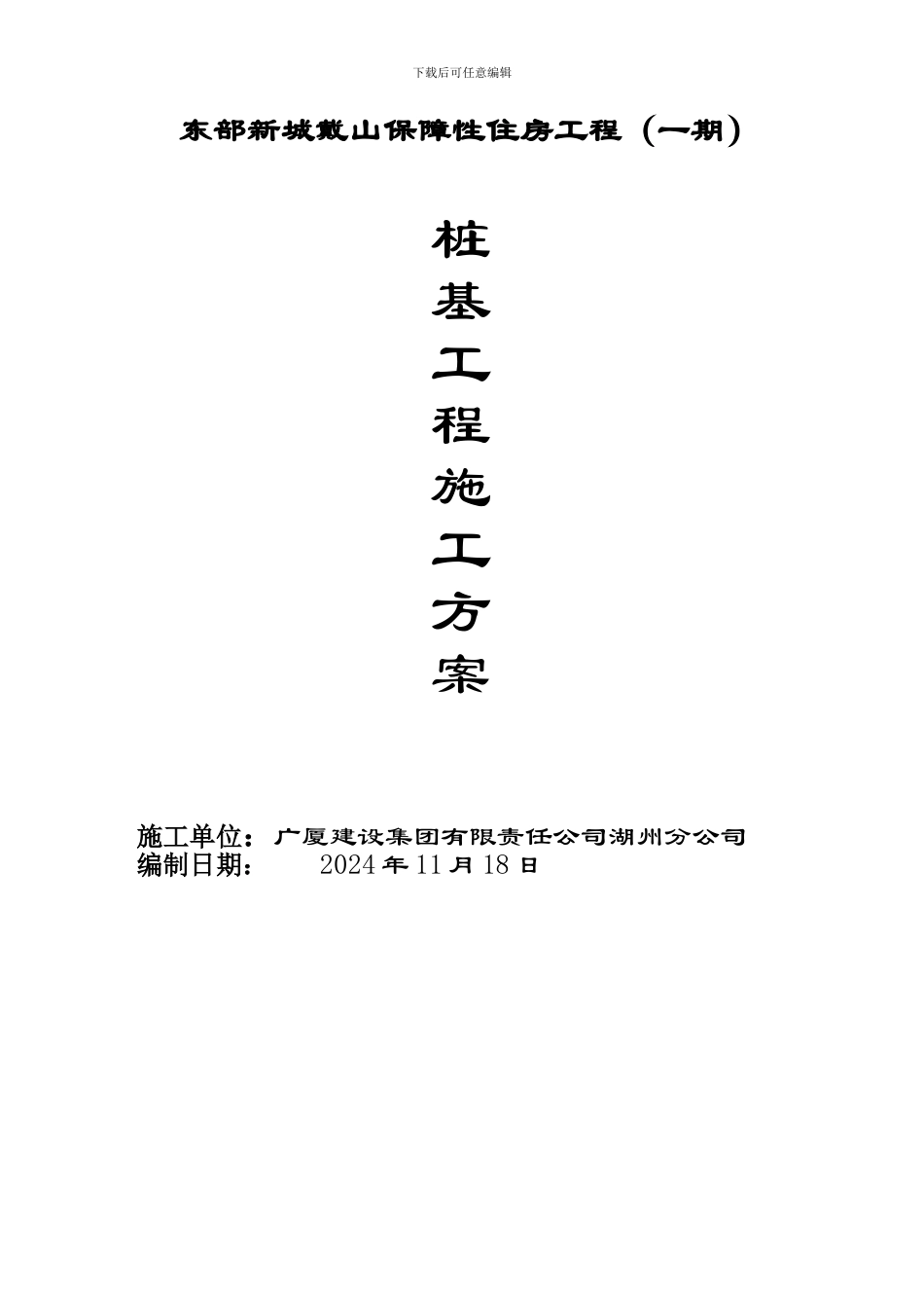 湖洲东部新区戴山新农村社区工程施工方案_第1页
