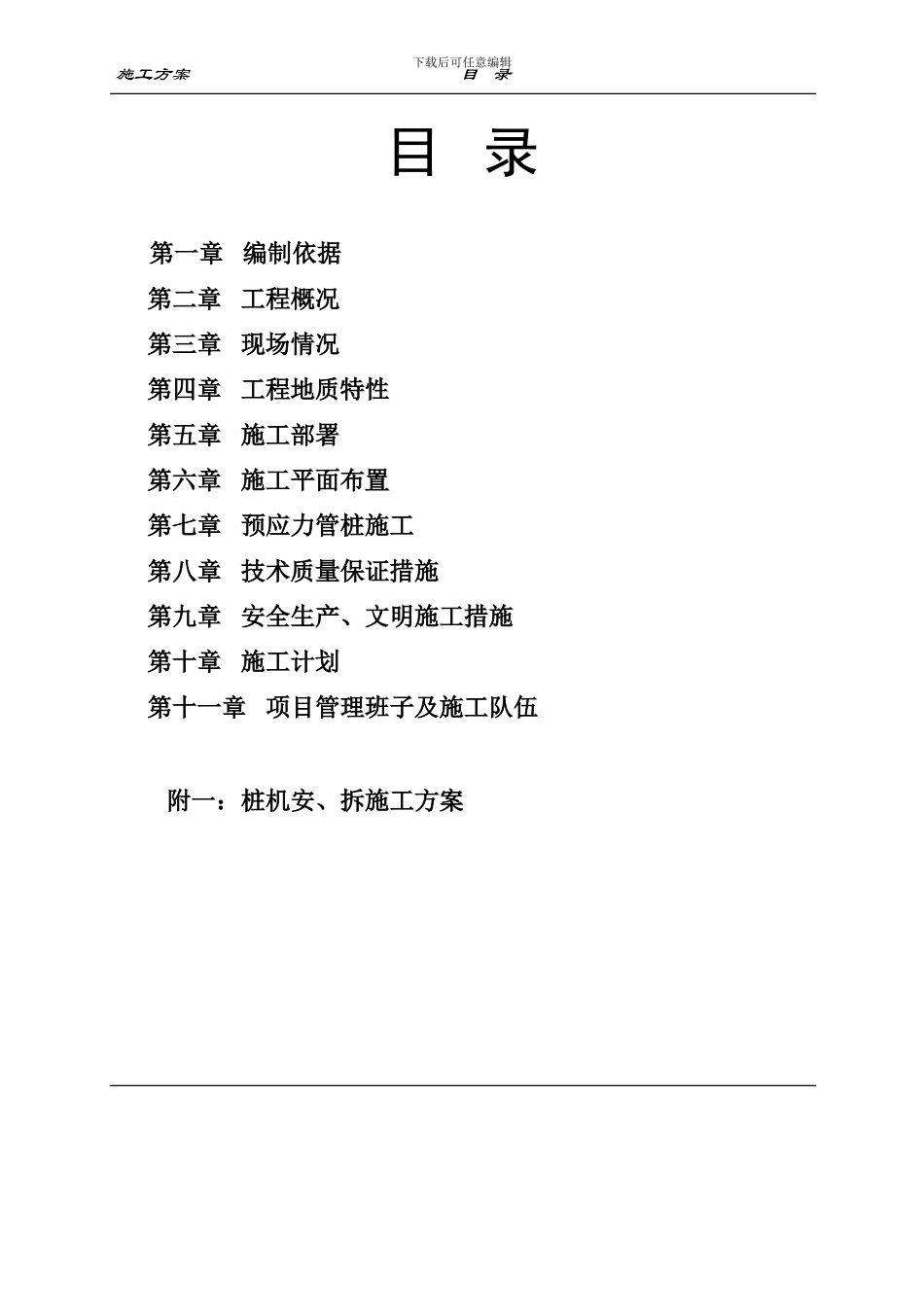 湖洲东部新区戴山新农村社区工程施工方案_第3页