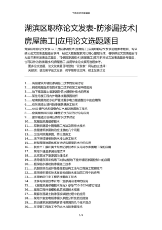 湖滨区职称论文发表-防渗漏技术房屋施工应用论文选题题目