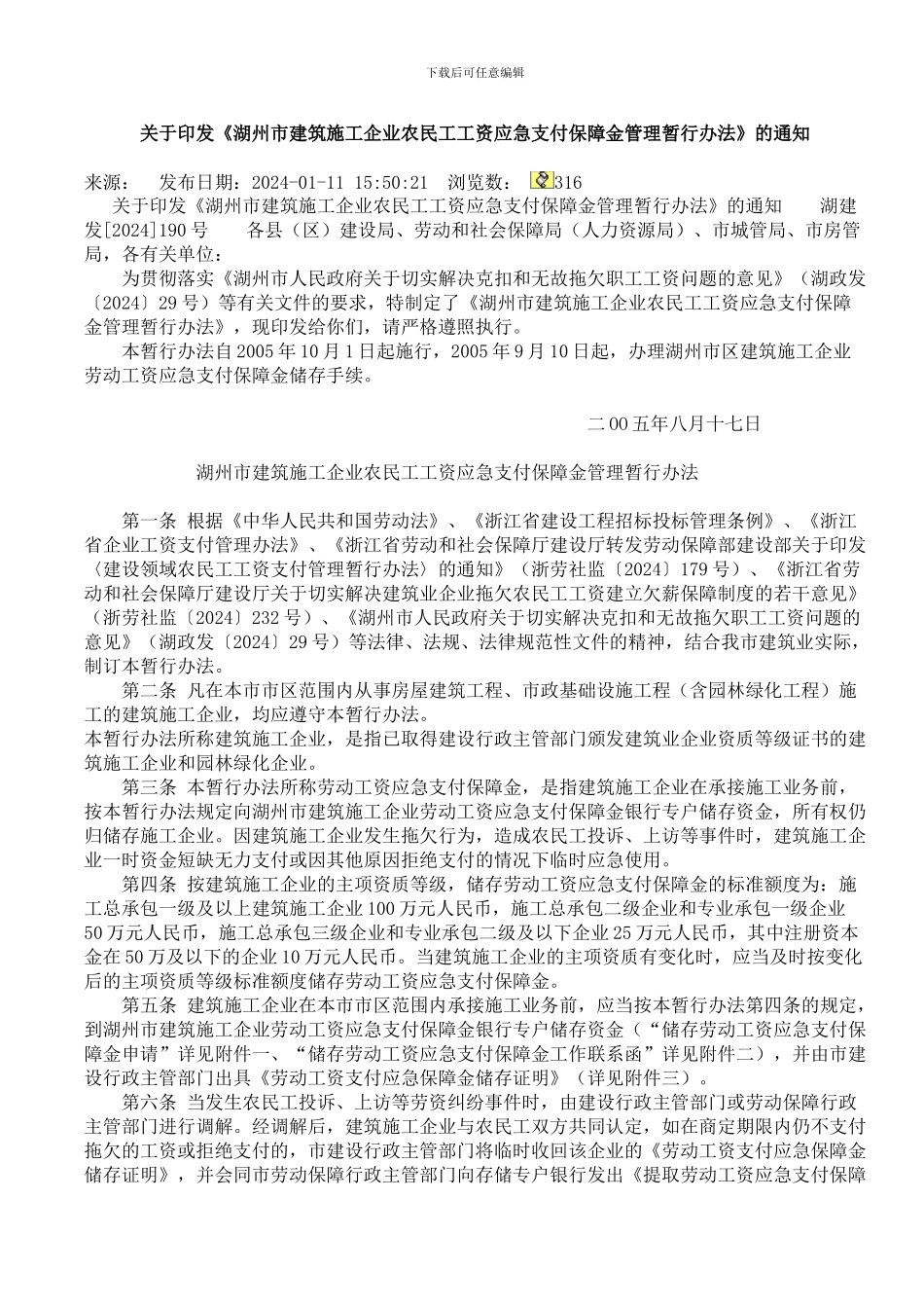 湖州市建筑施工企业农民工工资应急支付保障金管理暂行办法_第1页