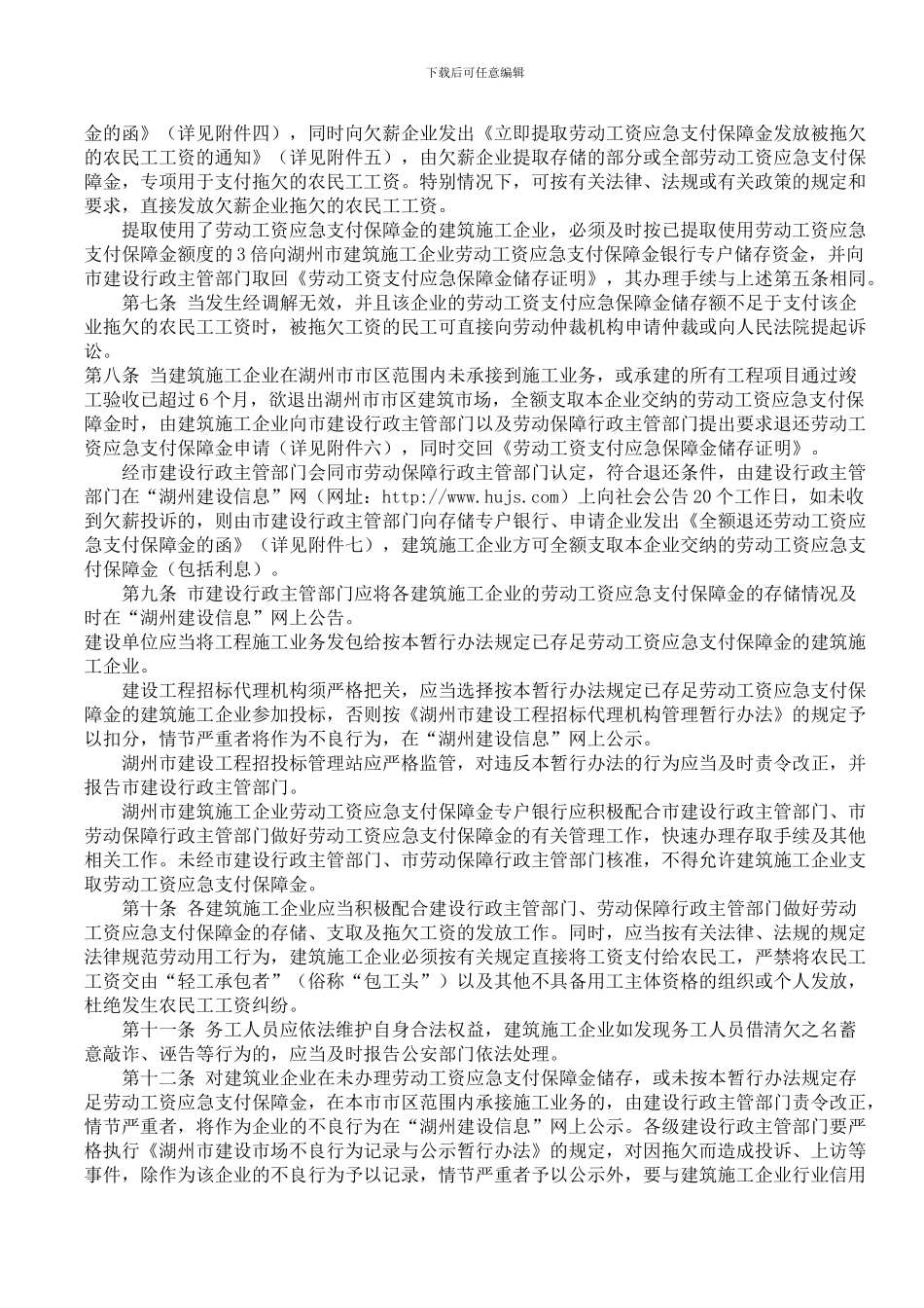 湖州市建筑施工企业农民工工资应急支付保障金管理暂行办法_第2页