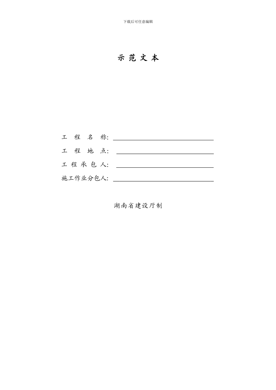 湖南省建设工程施工作业分包合同示范文本_第2页