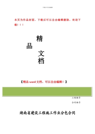 湖南省建设工程施工作业分包合同示范文本