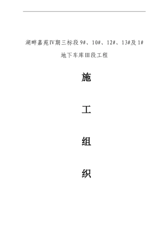 湖畔嘉苑施工组织设计三标段