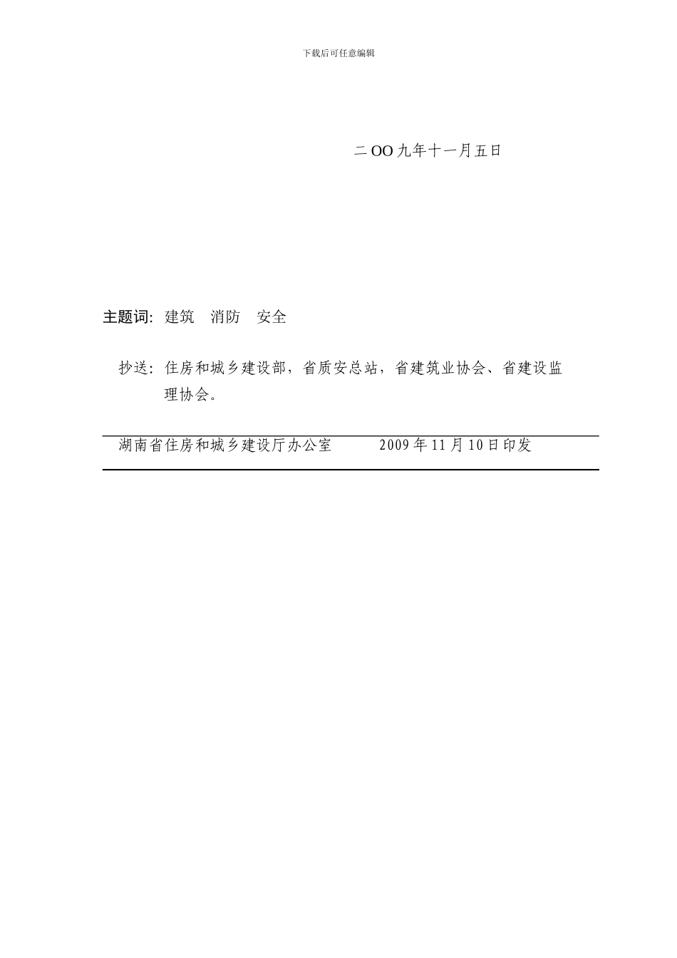 湘建办〔2024〕100号-关于进一步加强建设工程施工现场消防安全工作的通知_第2页