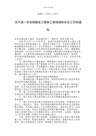 湘建办〔2024〕100号-关于进一步加强建设工程施工现场消防安全工作的通知