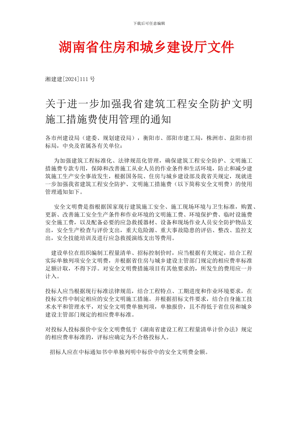 湘建建111号文件《关于进一步加强我省建筑工程安全防护文明施工措施费使用管理的通知》_第1页